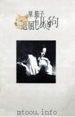 退屈しのぎ（1985.09 PDF版）