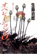 オペレーション·O:長編ハードボイルド（1989.04 PDF版）