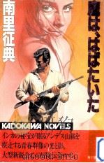 鷹は、はばたいた（1982.01 PDF版）