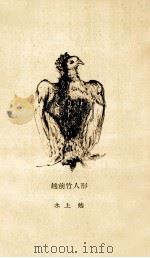 越前竹人形.普及版（1964.09 PDF版）