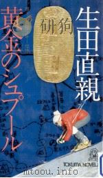 黄金のシュプール 1976.02 PDF电子版封面 生田直親著