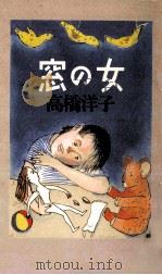 窓の女 1992.03 PDF电子版封面 高橋洋子著