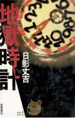 地獄時計（1987.12 PDF版）
