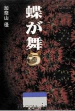 蝶が舞う（1996.11 PDF版）