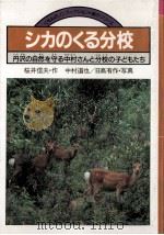 シカのくる分校:丹沢の自然を守る中村さんと分校の子どもたち 1984.10 PDF电子版封面 桜井信夫作