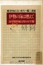 伊勢の海は燃えて:海軍燃料廠と四日市空襲（1978.06 PDF版）