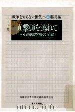 直撃弾を逃れて:8·5前橋空襲の記録（1978.08 PDF版）