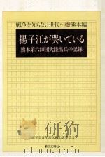 揚子江が哭いている:熊本第六師団大陸出兵の記録 1979.09 PDF电子版封面 創価学会青年部反戦出版委員会編