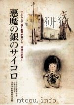 悪魔の銀のサイコロ（1975.08 PDF版）