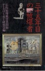 三十五年目の被爆者 1979.07 PDF电子版封面 広島原爆被害者問題ケースワーカー研究会著