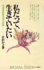 私だって、生きていたい:交通事故被害者の記録   1976  PDF电子版封面    中沢かよ著 