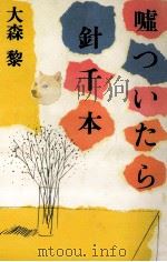 嘘ついたら針千本（1983.03 PDF版）