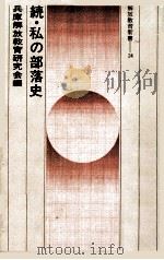 続 私の部落史:夜を彫りつつ（1977.06 PDF版）