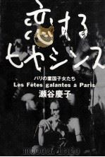恋するヒヤシンス:パリの棄国子女たち（1988.12 PDF版）