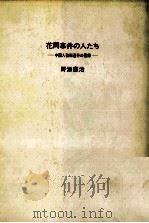 花岡事件の人たち:中国人強制連行の記録 1975.07 PDF电子版封面 野添憲治著