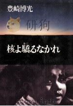 核よ驕るなかれ（1982.04 PDF版）