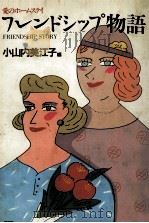 フレンドシップ物語:愛のホームステイ（1985.07 PDF版）