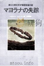 マヨラナの失踪:消えた若き天才物理学者の謎（1976.09 PDF版）