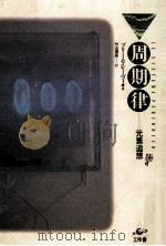 周期律:元素追想（1992.09 PDF版）