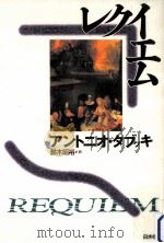 レクイエム（1996.05 PDF版）