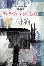 モンテ·フェルモの丘の家 1991.01 PDF电子版封面 ナタリア·ギンズブルグ著