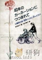 40本のカーネーションにつつまれて:心臓病の娘·朋美とともに歩んだ日々 1993.02 PDF电子版封面 坂見紀子著