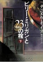 ビリー·ミリガンと23の棺 2 1994.07 PDF电子版封面 ダニエル·キイス著