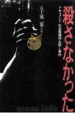 殺さなかった:ドキュメント杉並看護学生殺し事件（1988.08 PDF版）