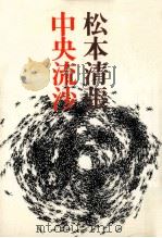 中央流沙.新装版（1975.08 PDF版）
