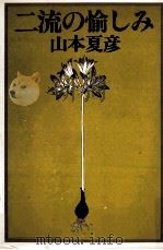 二流の愉しみ（1978.10 PDF版）