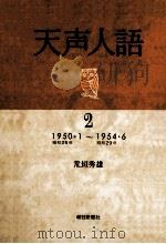 天声人語 2（1981.02 PDF版）
