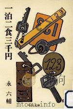 一泊二食三千円（1977.03 PDF版）