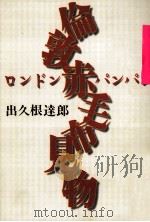 倫敦赤毛布見物(パンパン)（1999.06 PDF版）