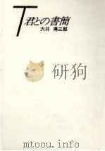 T君との書簡（1985.05 PDF版）