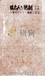 日本人の悲劇:土着化された人間性の宿命（1967.02 PDF版）