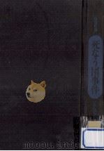 死なう団事件:軍国主義下の狂信と弾圧（1972.02 PDF版）