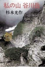 私の山谷川岳（1983.09 PDF版）