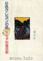 6色クレヨンの島（1983.06 PDF版）