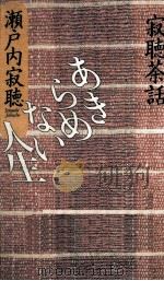 あきらめない人生:寂聴茶話 1992.06 PDF电子版封面 瀬戸内寂聴著