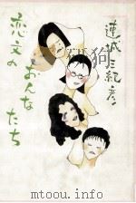 恋文のおんなたち（1985.10 PDF版）
