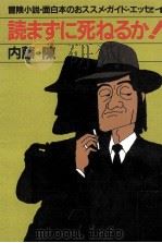 読まずに死ねるか!:冒険小説·面白本のおススメ·ガイド·エッセイ（1983.05 PDF版）