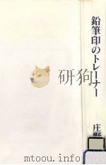 鉛筆印のトレーナー（1992.05 PDF版）