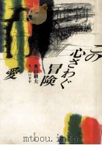 この心さわぐ冒険愛（1987.05 PDF版）