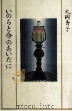 いのちと命のあいだに（1984.05 PDF版）