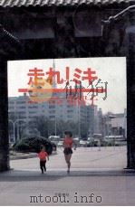 走れ!ミキ（1980.05 PDF版）