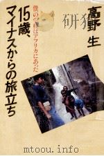 15歳、マイナスからの旅立ち:僕の学校はアフリカにあった（1983.06 PDF版）