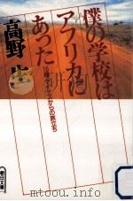 僕の学校はアフリカにあった:15歳、マイナスからの旅立ち（1991.10 PDF版）