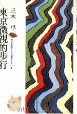 東京微視的歩行:今日もわたしは旅をしている（1975.08 PDF版）
