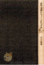 時満ちくれば:愛へと至らんとする15の歩み（1988.08 PDF版）