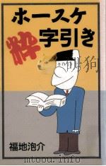 ホースケ粋字引き（1991.09 PDF版）